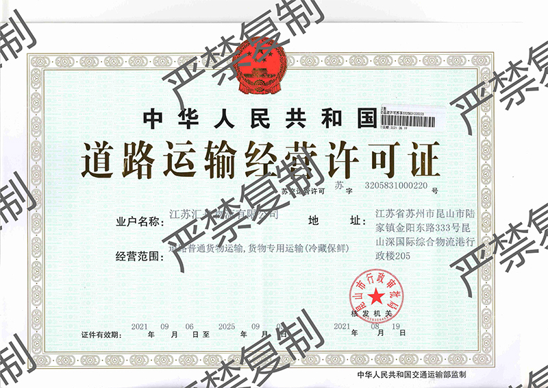 道路運營經(jīng)營許可證